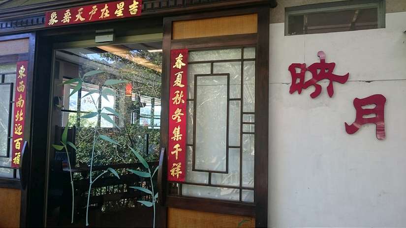 映月茶館