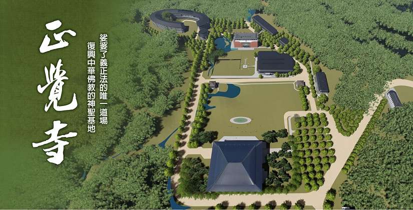 正覺同修會創辦緣起與願景